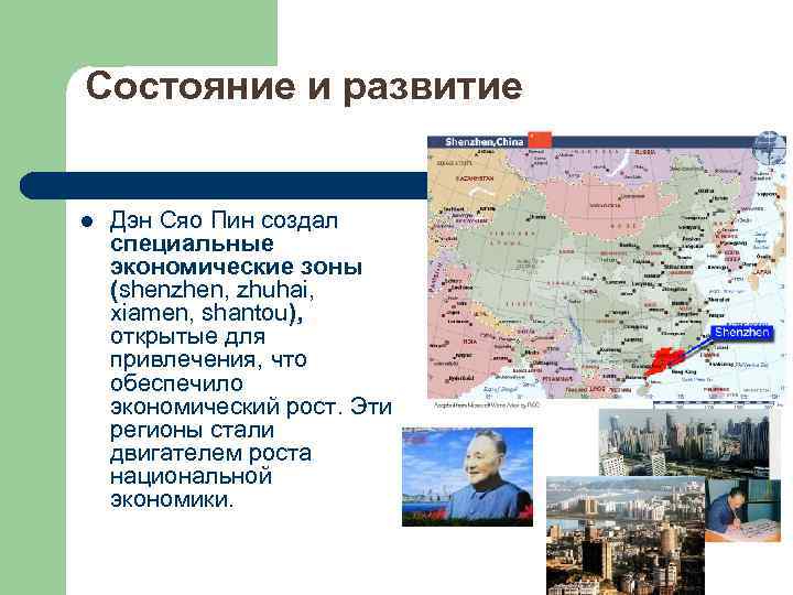 Состояние и развитие l Дэн Сяо Пин создал специальные экономические зоны (shenzhen, zhuhai, xiamen,