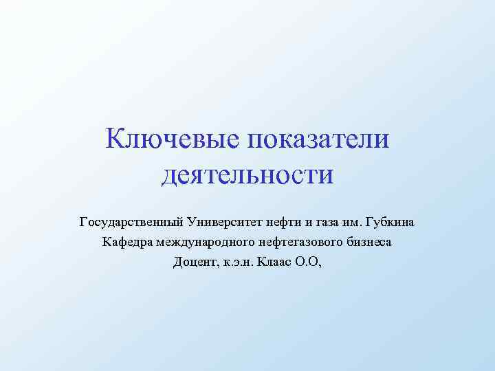 Ключевые показатели деятельности Государственный Университет нефти и газа им. Губкина Кафедра международного нефтегазового бизнеса