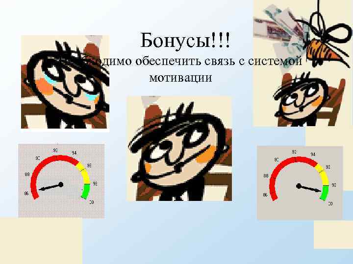 Бонусы!!! Необходимо обеспечить связь с системой мотивации 