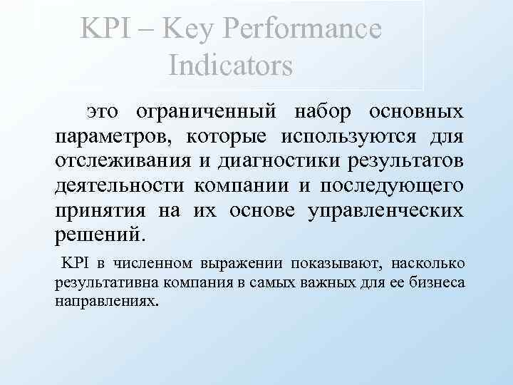 KPI – Key Performance Indicators это ограниченный набор основных параметров, которые используются для отслеживания