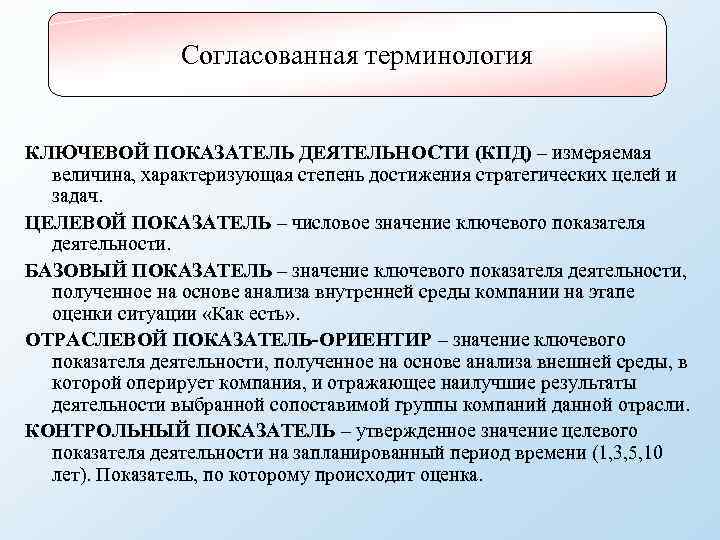 Согласованная терминология КЛЮЧЕВОЙ ПОКАЗАТЕЛЬ ДЕЯТЕЛЬНОСТИ (КПД) – измеряемая величина, характеризующая степень достижения стратегических целей