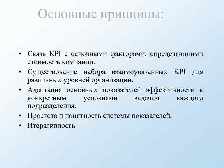 Основные принципы: • Связь KPI с основными факторами, определяющими стоимость компании. • Существование набора