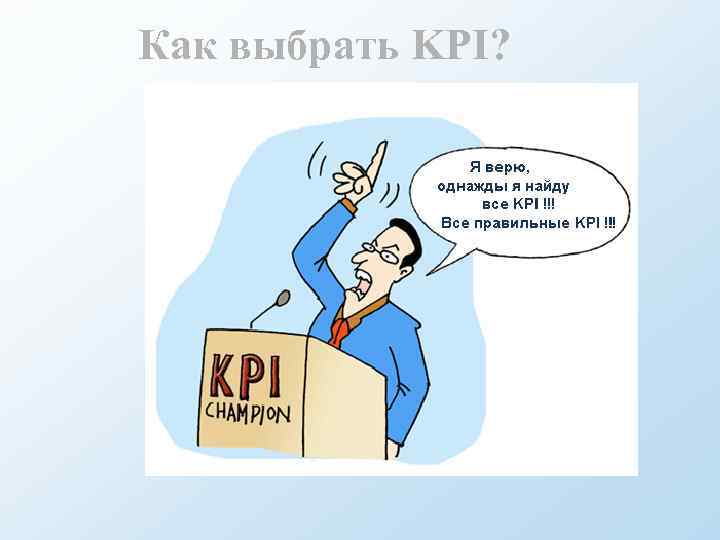 Как выбрать KPI? 