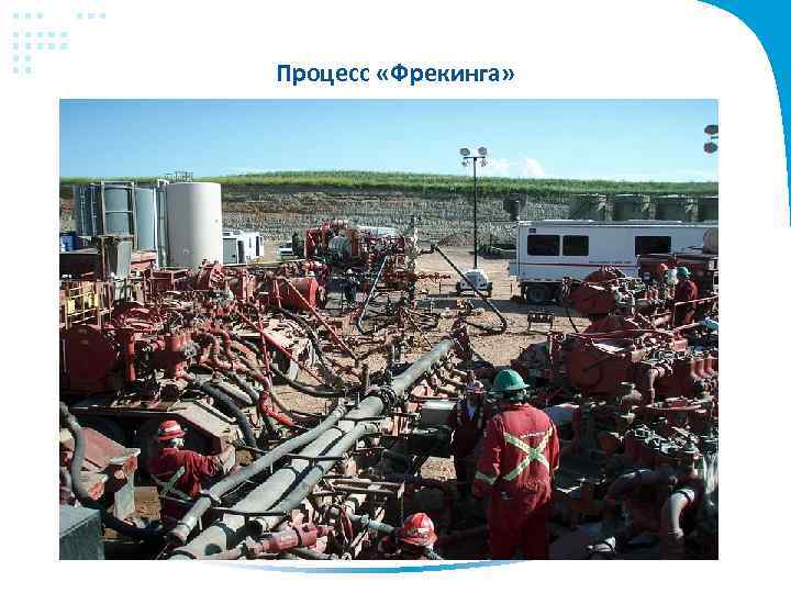 Процесс «Фрекинга» 