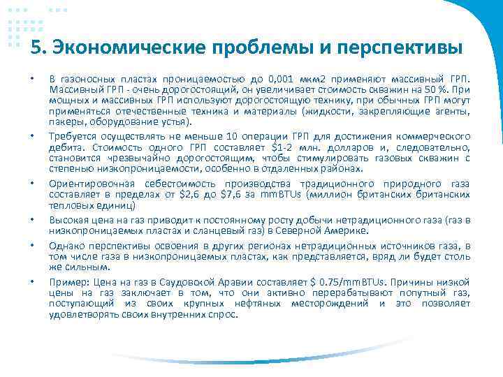 5. Экономические проблемы и перспективы • • • В газоносных пластах проницаемостью до 0,
