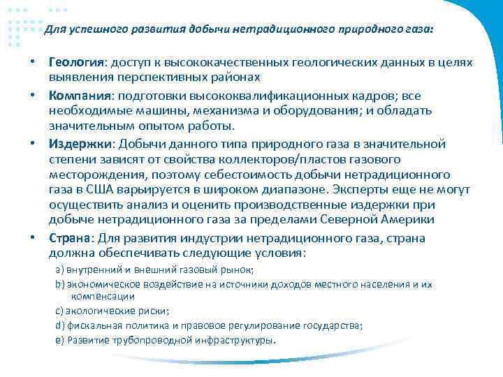 Для успешного развития добычи нетрадиционного природного газа: • Геология: доступ к высококачественных геологических данных