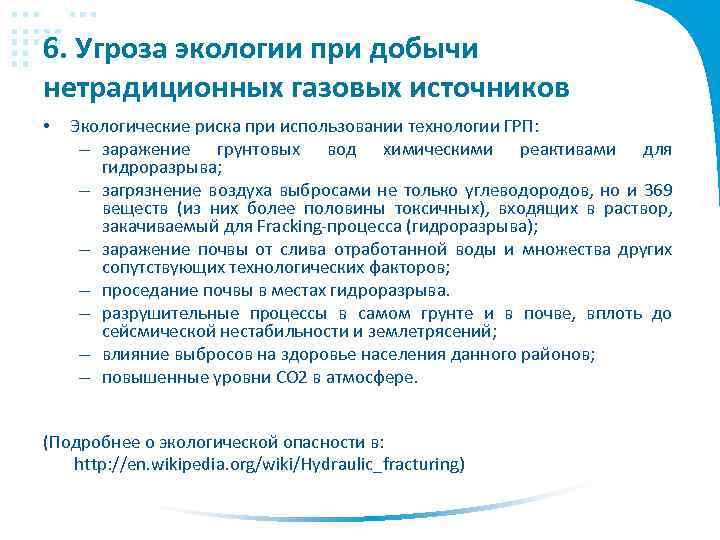 6. Угроза экологии при добычи нетрадиционных газовых источников • Экологические риска при использовании технологии