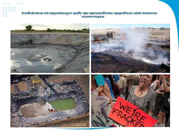 Воздействие на окружающую среду при производстве природного газа плотных коллекторов 