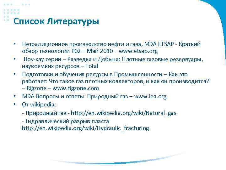 Список Литературы • Нетрадиционное производство нефти и газа, МЭА ETSAP - Краткий обзор технологии