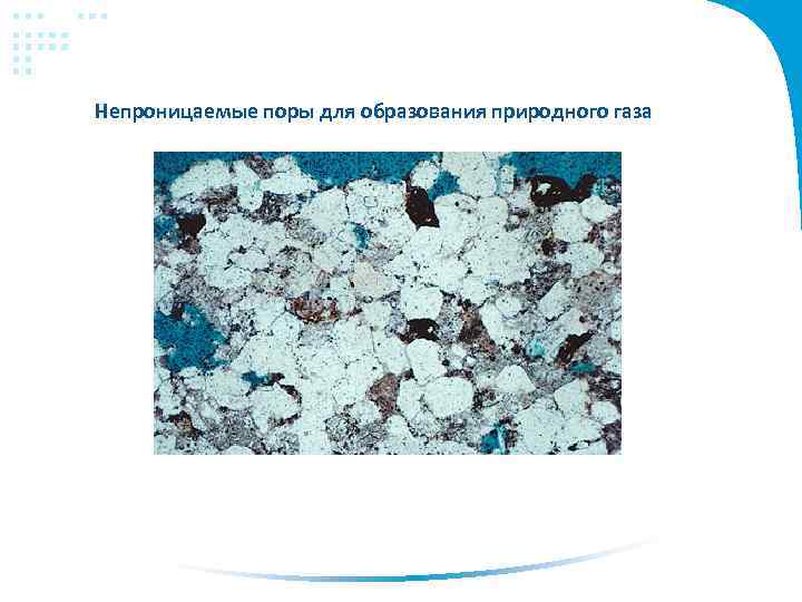 Непроницаемые поры для образования природного газа 