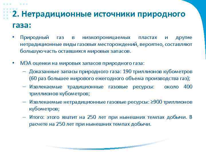 2. Нетрадиционные источники природного газа: • Природный газ в низкопроницаемых пластах и другие нетрадиционные