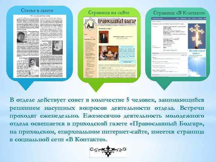 Статья в газете Страница на сайте Страница «В Контакте» В отделе действует совет в