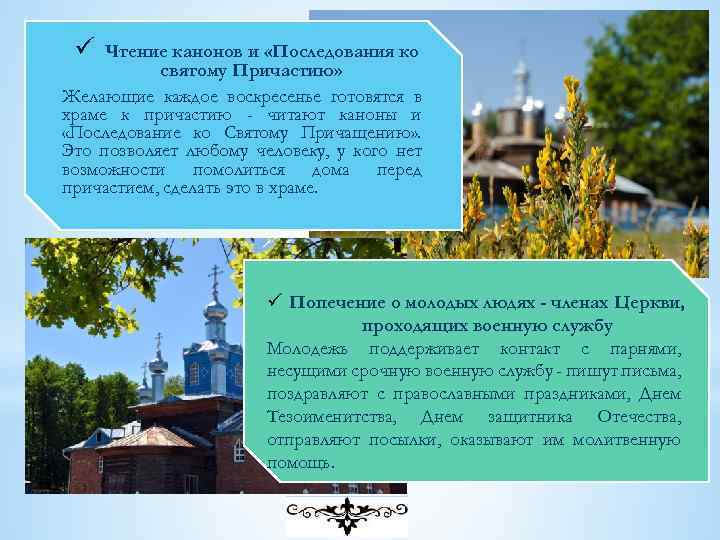 ü Чтение канонов и «Последования ко святому Причастию» Желающие каждое воскресенье готовятся в храме