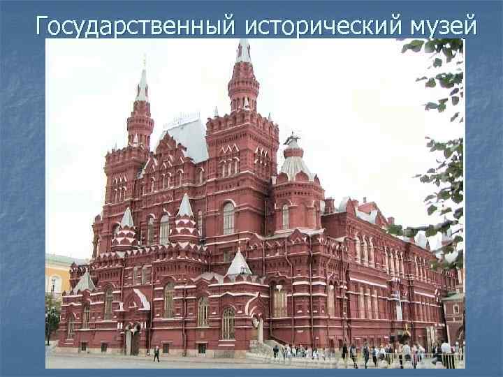 Государственный исторический музей 