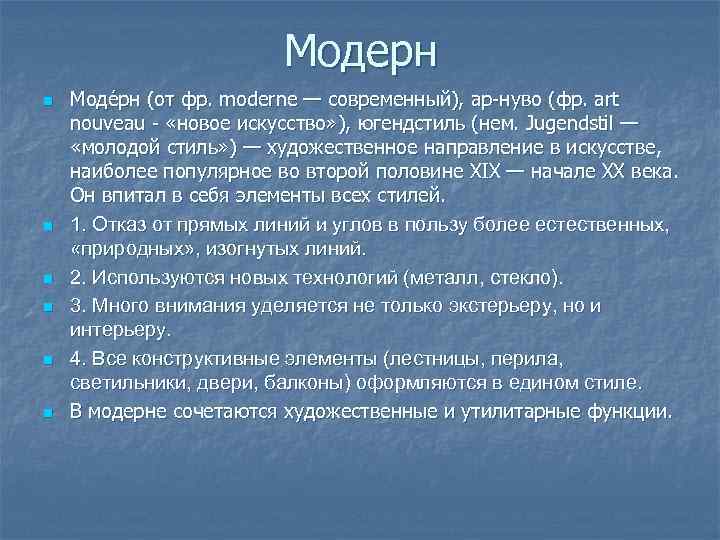 Модерн n n n Моде рн (от фр. moderne — современный), ар-нуво (фр. art