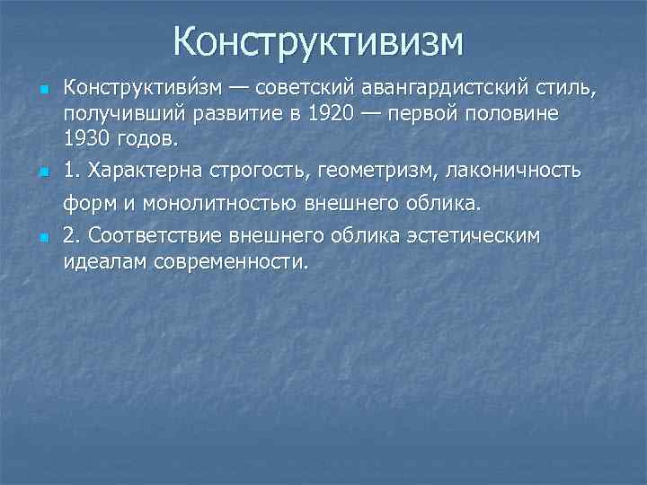 Конструктивизм n n n Конструктиви зм — советский авангардистский стиль, получивший развитие в 1920