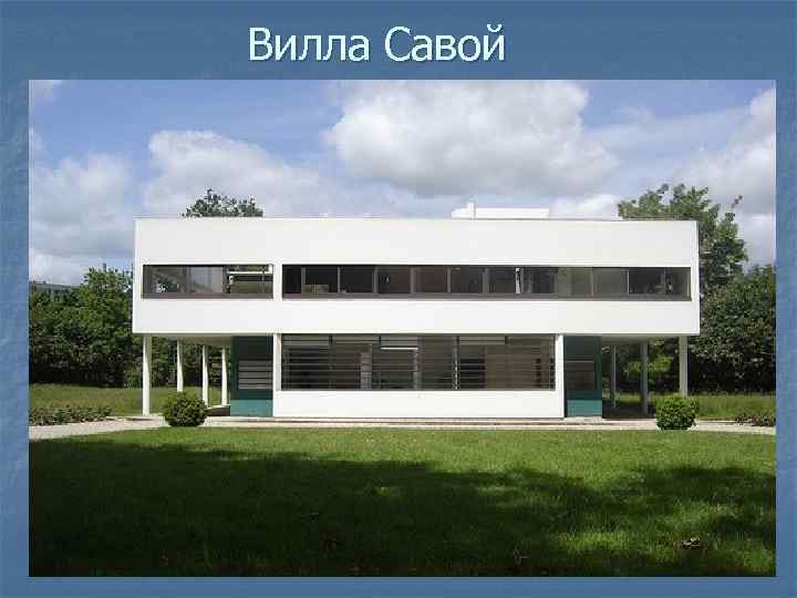 Вилла Савой 