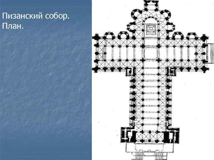 Пизанский собор. План. 