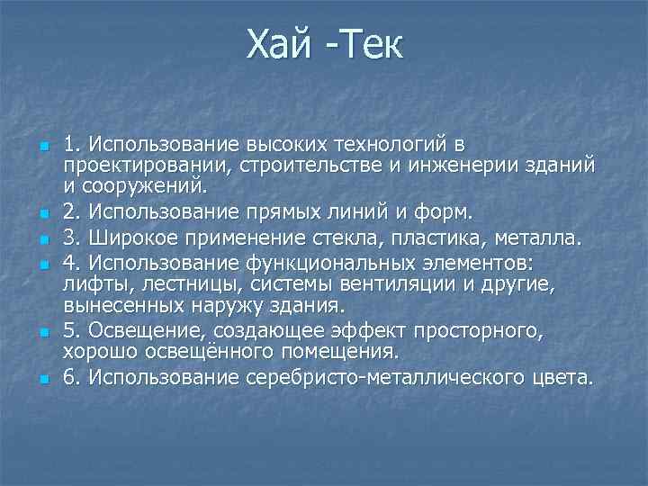 Хай -Тек n n n 1. Использование высоких технологий в проектировании, строительстве и инженерии