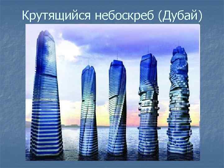 Крутящийся небоскреб (Дубай) 