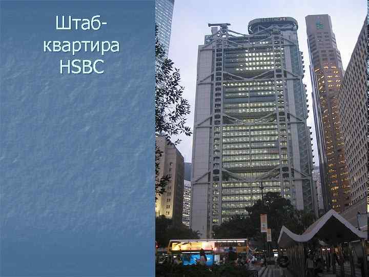 Штабквартира HSBC 