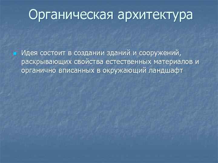 Органическая архитектура n Идея состоит в создании зданий и сооружений, раскрывающих свойства естественных материалов