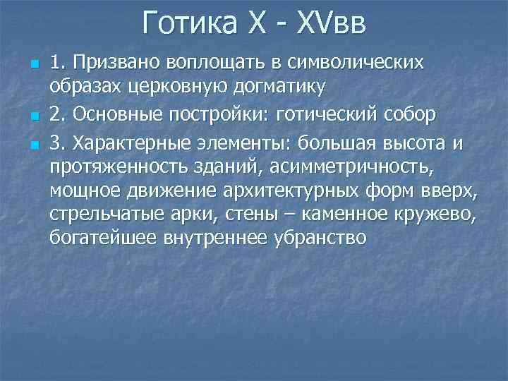 Готика X - XVвв n n n 1. Призвано воплощать в символических образах церковную