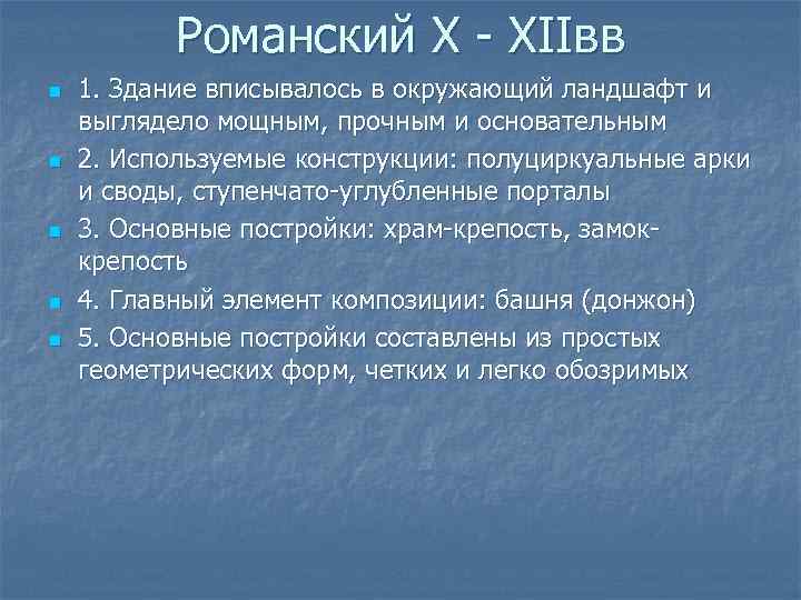 Романский Х - ХIIвв n n n 1. Здание вписывалось в окружающий ландшафт и