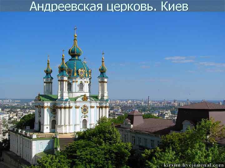 Андреевская церковь. Киев 