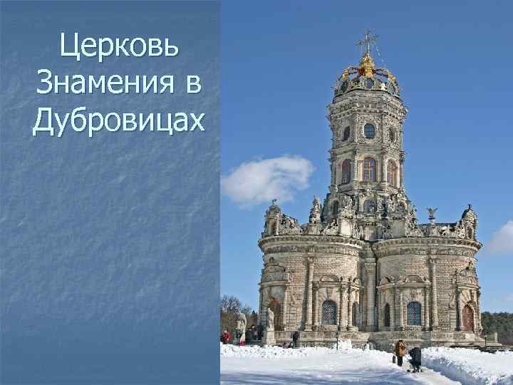 Церковь Знамения в Дубровицах 