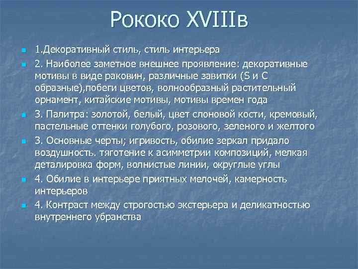 Рококо XVIIIв n n n 1. Декоративный стиль, стиль интерьера 2. Наиболее заметное внешнее