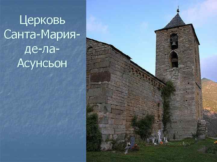 Церковь Санта-Марияде-ла. Асунсьон 