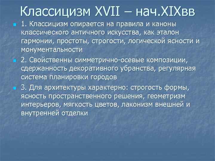 Классицизм XVII – нач. XIXвв n n n 1. Классицизм опирается на правила и