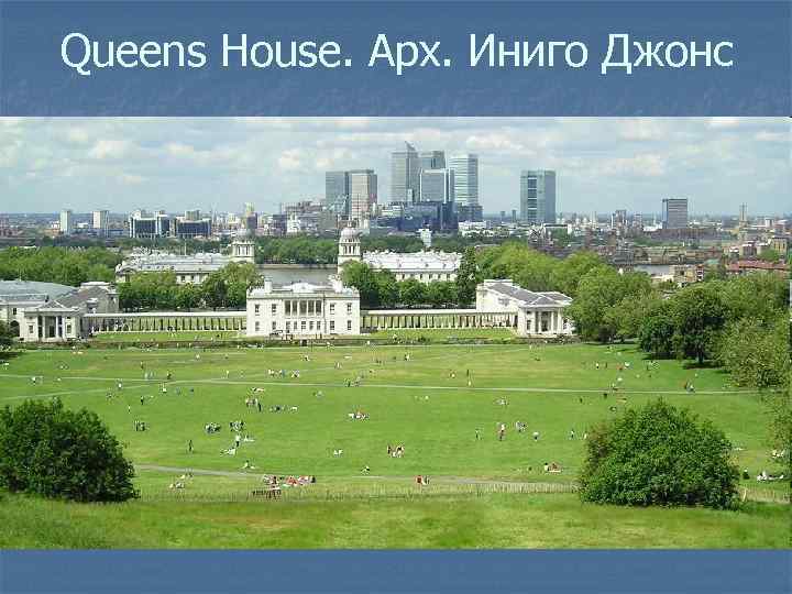 Queens House. Арх. Иниго Джонс 