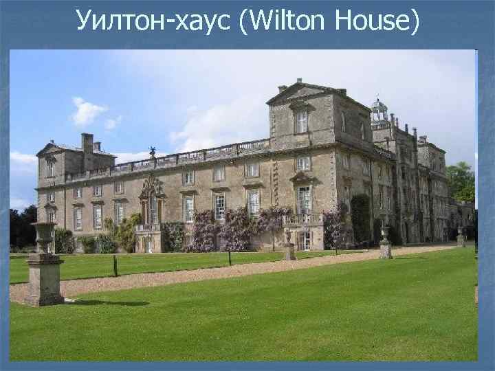 Уилтон-хаус (Wilton House) 