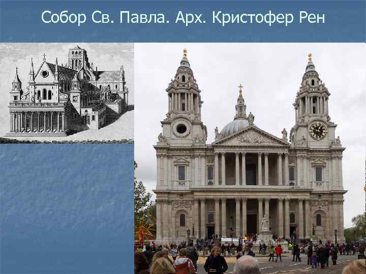 Собор Св. Павла. Арх. Кристофер Рен 