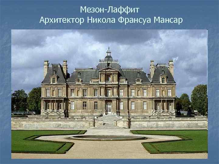 Мезон-Лаффит Архитектор Никола Франсуа Мансар 