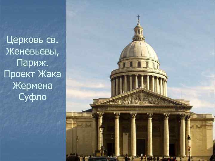 Церковь св. Женевьевы, Париж. Проект Жака Жермена Суфло 