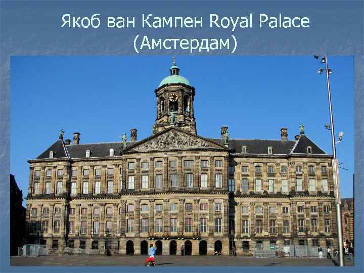 Якоб ван Кампен Royal Palace (Амстердам) 