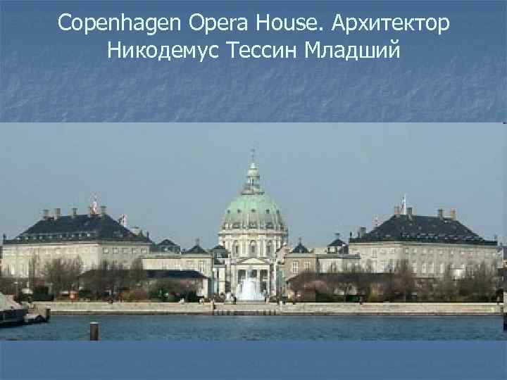 Copenhagen Opera House. Архитектор Никодемус Тессин Младший 