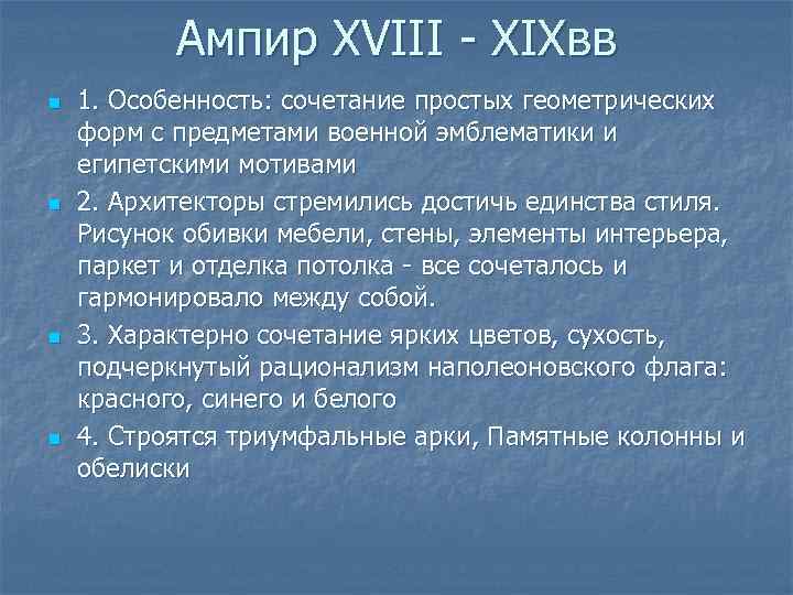 Ампир XVIII - XIXвв n n 1. Особенность: сочетание простых геометрических форм с предметами