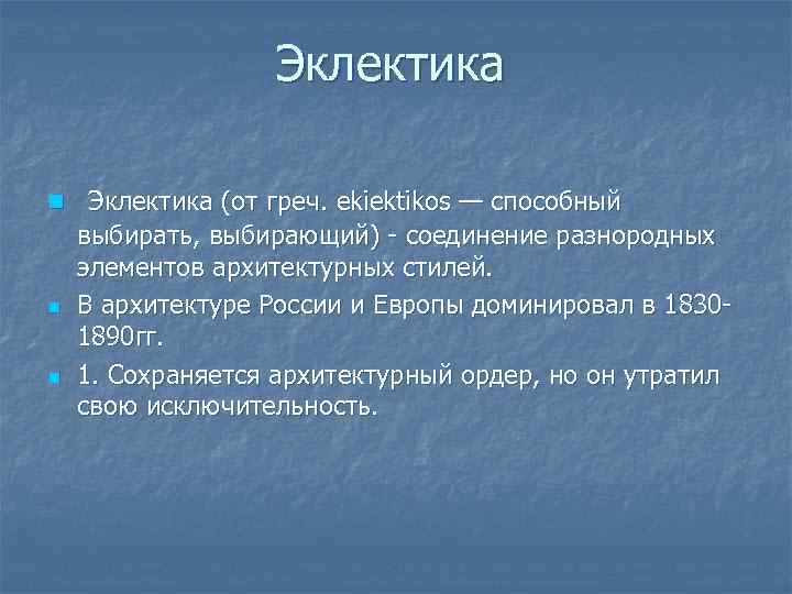 Эклектика n Эклектика (от греч. ekiektikos — способный n n выбирать, выбирающий) - соединение