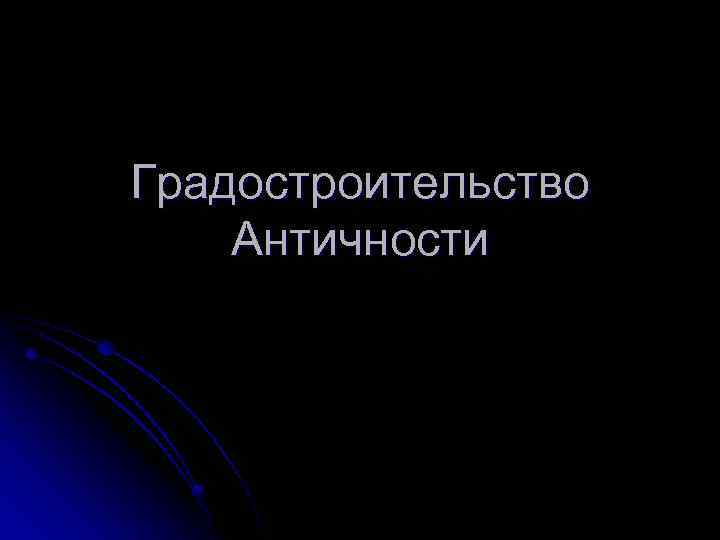 Градостроительство Античности 
