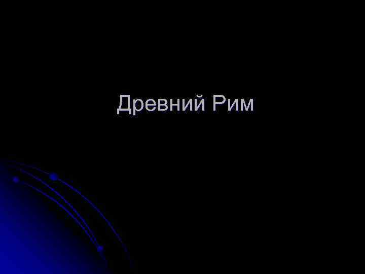 Древний Рим 