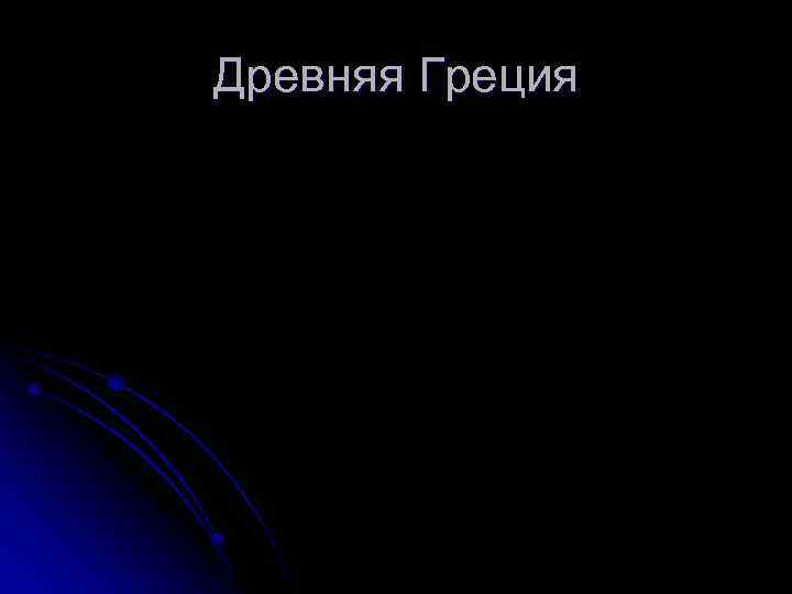 Древняя Греция 