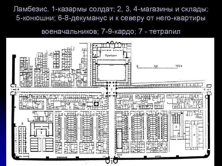 Ламбезис. 1 -казармы солдат; 2, 3, 4 -магазины и склады; 5 -конюшни; 6 -8