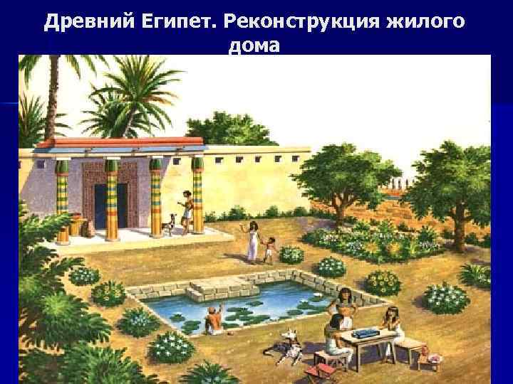 Древний Египет. Реконструкция жилого дома 
