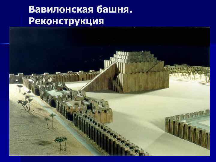Вавилонская башня. Реконструкция 