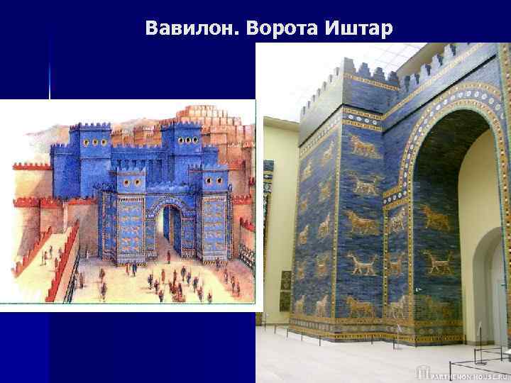 Вавилон. Ворота Иштар 