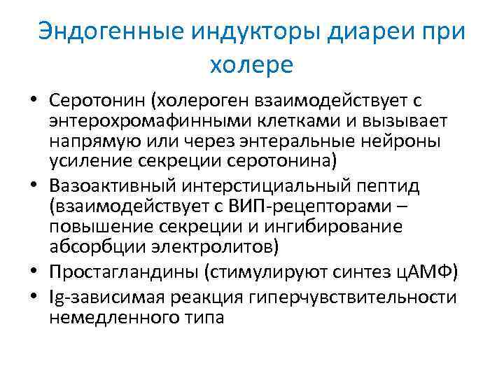 Эндогенные индукторы диареи при холере • Серотонин (холероген взаимодействует с энтерохромафинными клетками и вызывает